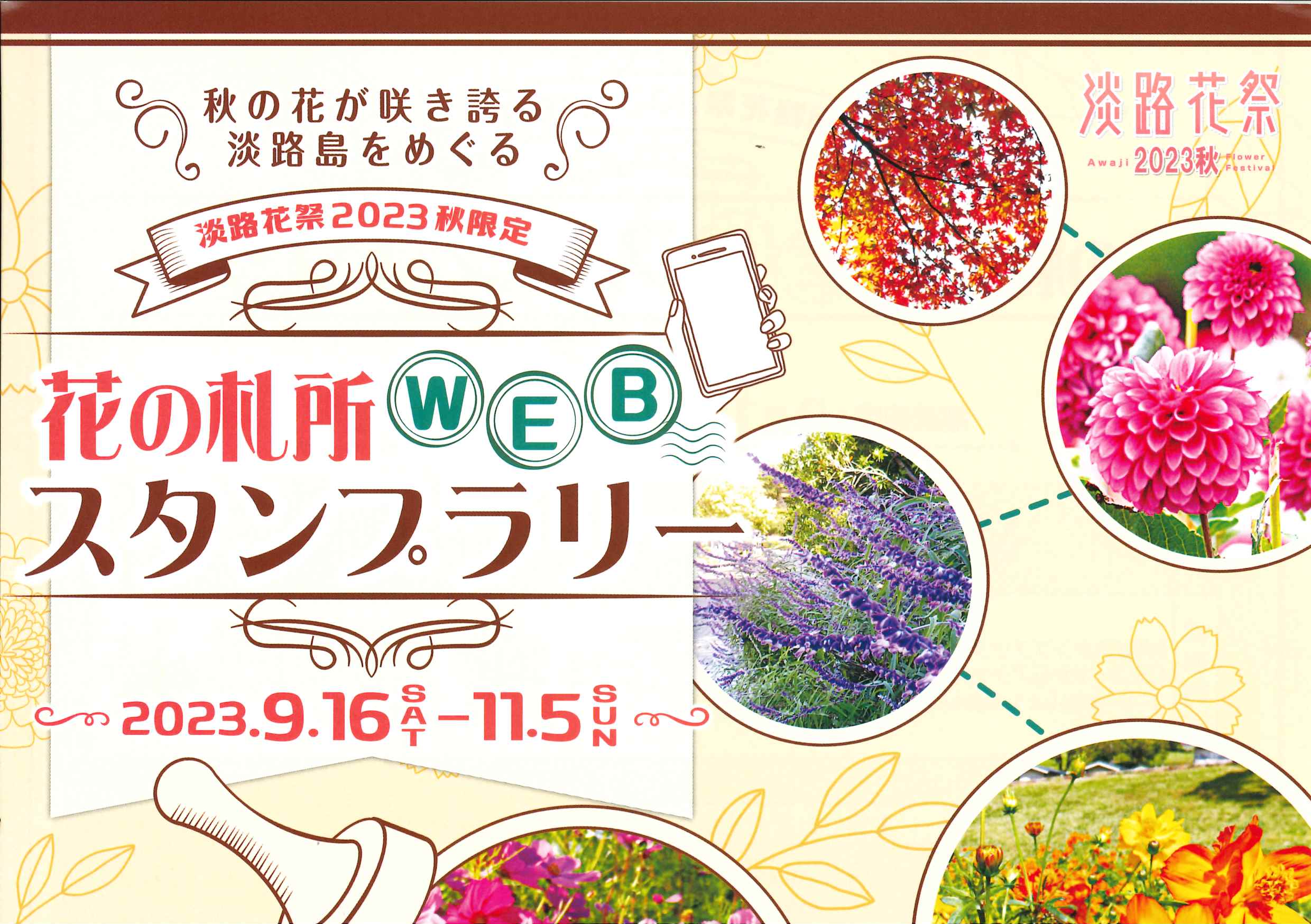 淡路花祭2023秋ｷｬﾍﾟｰﾝ　花の札所WEBスタンプラリー
