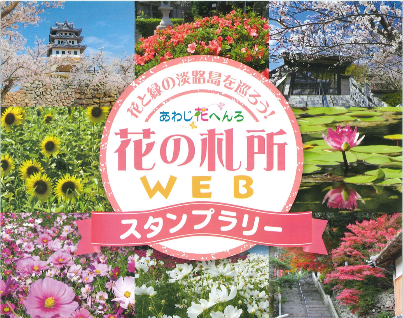 花の札所WEBスタンプラリー
