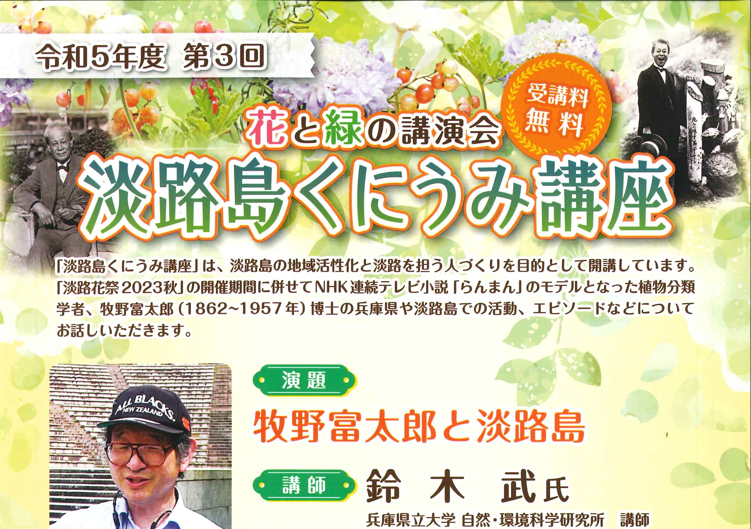 花と緑の講演会（第６回淡路島くにうみ講座）