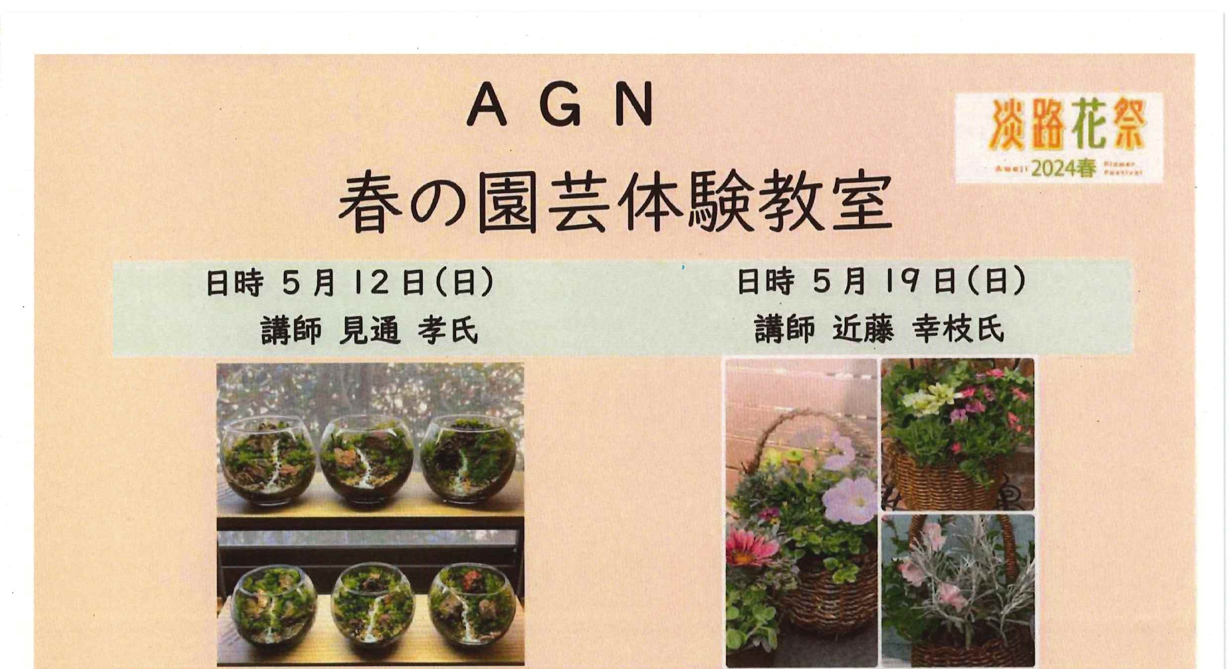 AGN春の園芸体験教室