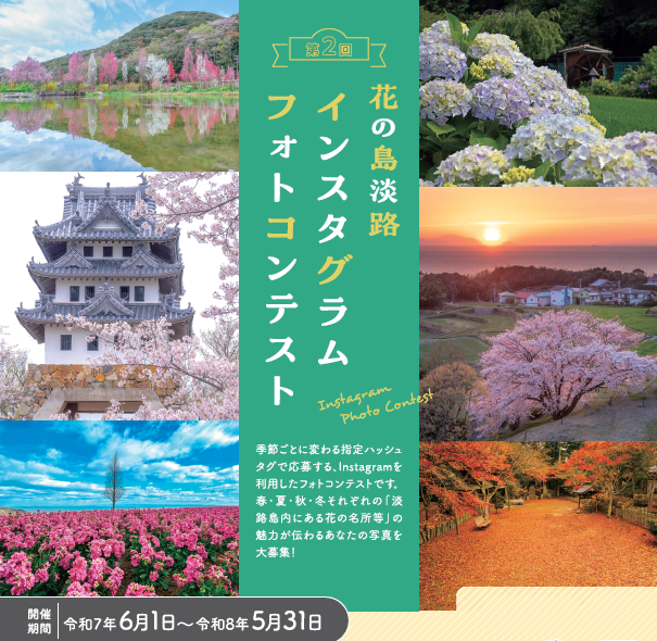 第２回「花の島淡路インスタグラムフォトコンテスト」