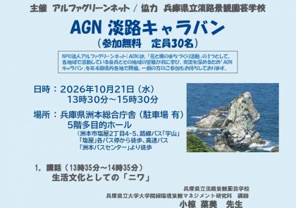 AGN淡路キャラバン