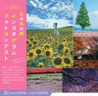 第３回「花の島淡路インスタグラムフォトコンテスト」