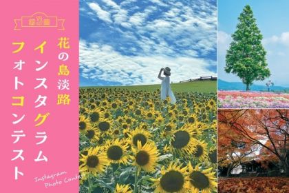 第３回花の島淡路インスタグラムフォトコンテスト作品募集