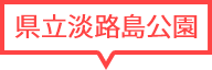 兵庫県立淡路島公園