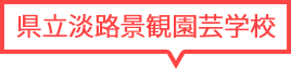 兵庫県立淡路景観園芸学校