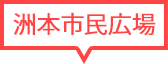 洲本市民広場