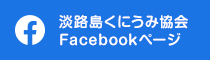 淡路島くにうみ協会Facebookページ